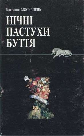 Нічні пастухи буття book cover