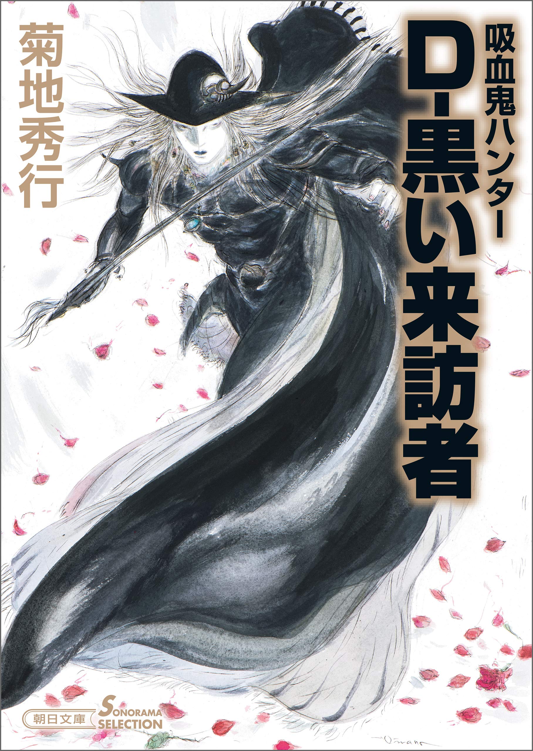 吸血鬼ハンター（35） D-黒い来訪者 (朝日文庫ソノラマセレクション) book cover