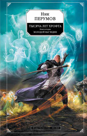 Тысяча лет Хрофта. Молодой маг Хедин book cover