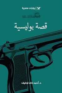 قصة بوليسية book cover