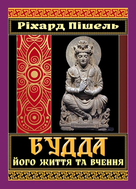 Будда. Його життя та вчення book cover