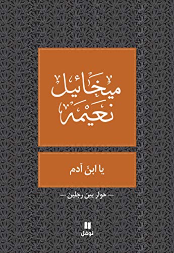 ‫يا ابن آدم‬ book cover