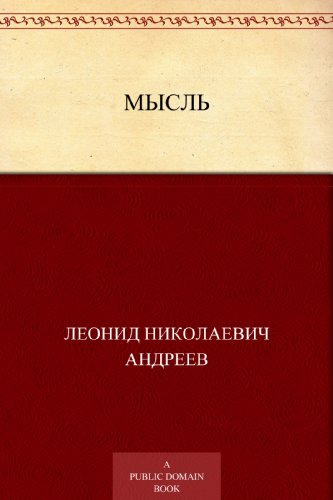 Мысль book cover