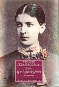 Εγώ, η Μάρθα Φρόυντ book cover