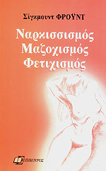 Ναρκισσισμός, μαζοχισμός, φετιχισμός book cover