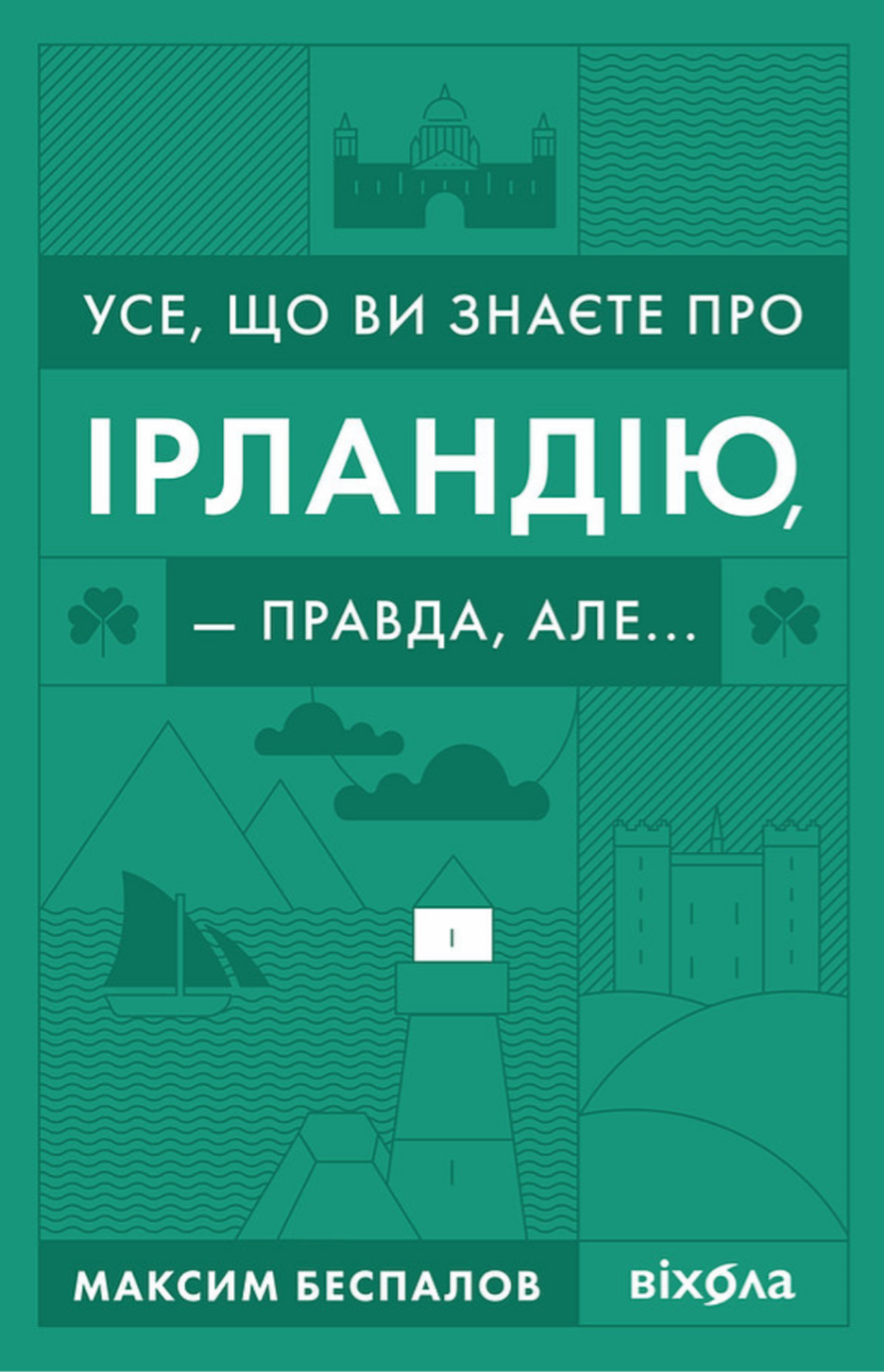Усе, що ви знаєте про Ірландію, — правда, але... book cover