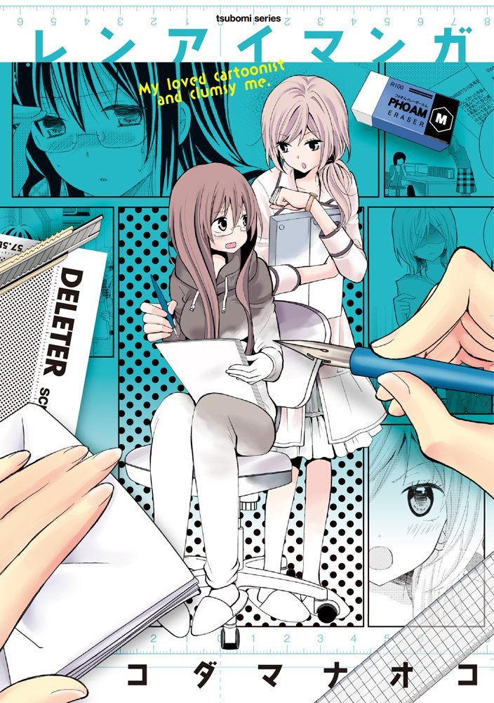 レンアイマンガ [Renai Manga] book cover
