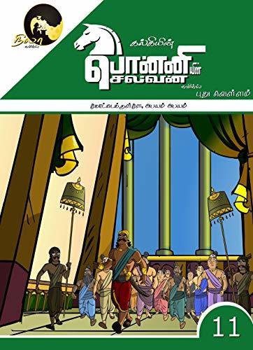 Kalki's Ponniyin Selvan Comics - Book 11 Kottaikulle, Abayam Abayam book cover