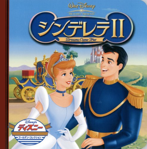 シンデレラII―Dreams come true (ディズニー・ゴールデン・コレクション book cover