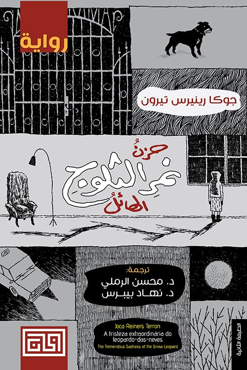 حزن نمر الثلوج الهائل book cover