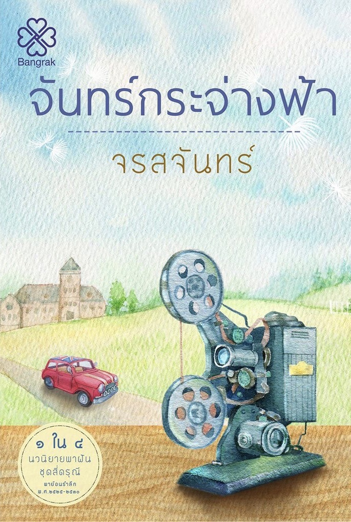 สี่ดรุณี book cover 2