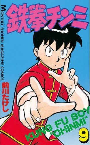 鉄拳チンミ（９） (月刊少年マガジンコミックス) book cover