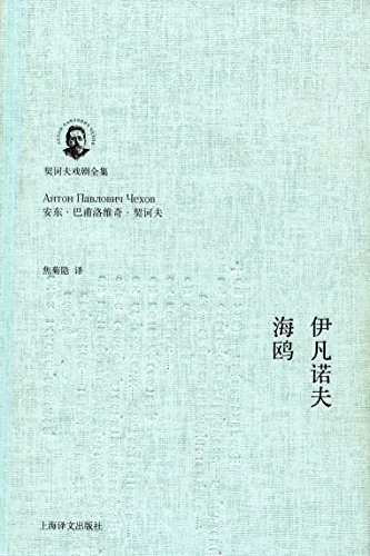 伊凡诺夫·海鸥 (契诃夫戏剧全集) book cover