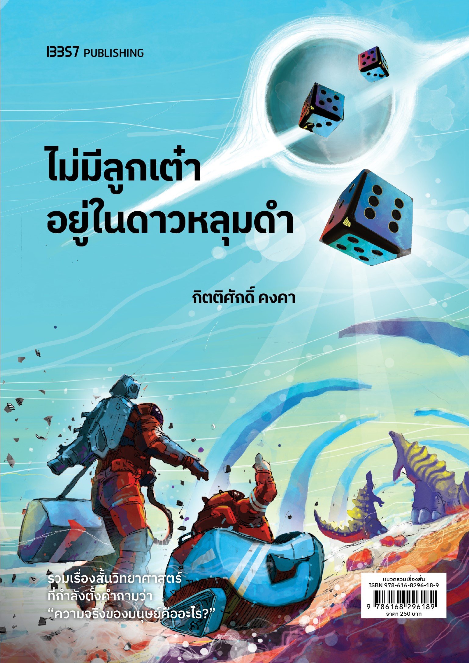 ไม่มีลูกเต๋าอยู่ในดาวหลุมดำ book cover