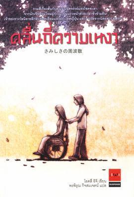 คลื่นถี่ความเหงา book cover