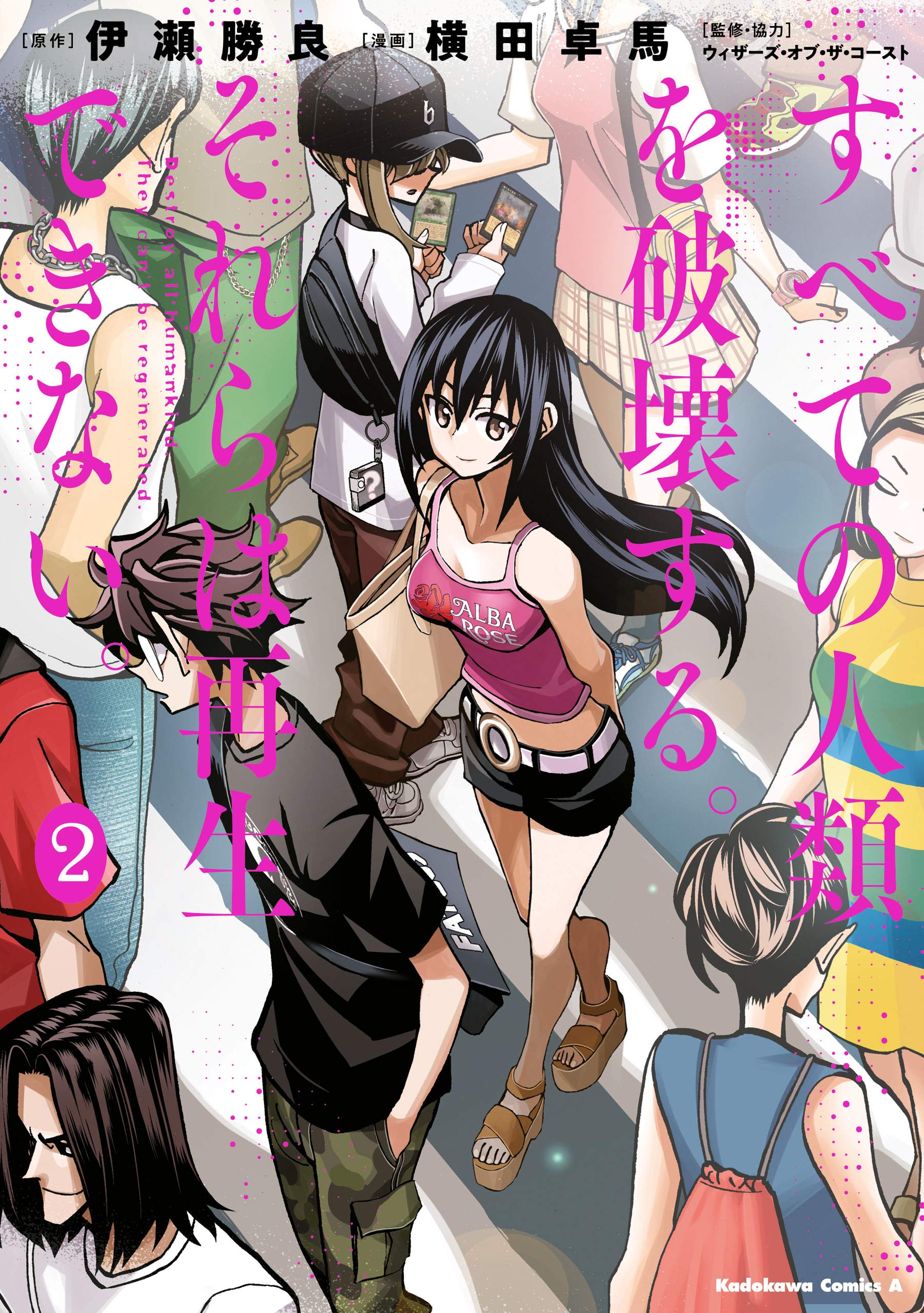 すべての人類を破壊する。それらは再生できない。[Subete no jinrui wo hakai suru. Sorera wa saisei dekinai.] book cover 2