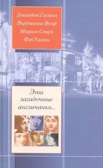 Эти загадочные англичанки... book cover