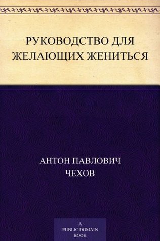 Руководство для желающих жениться book cover