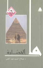 ما الحضارة book cover