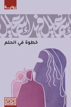 خطوة في الحلم book cover