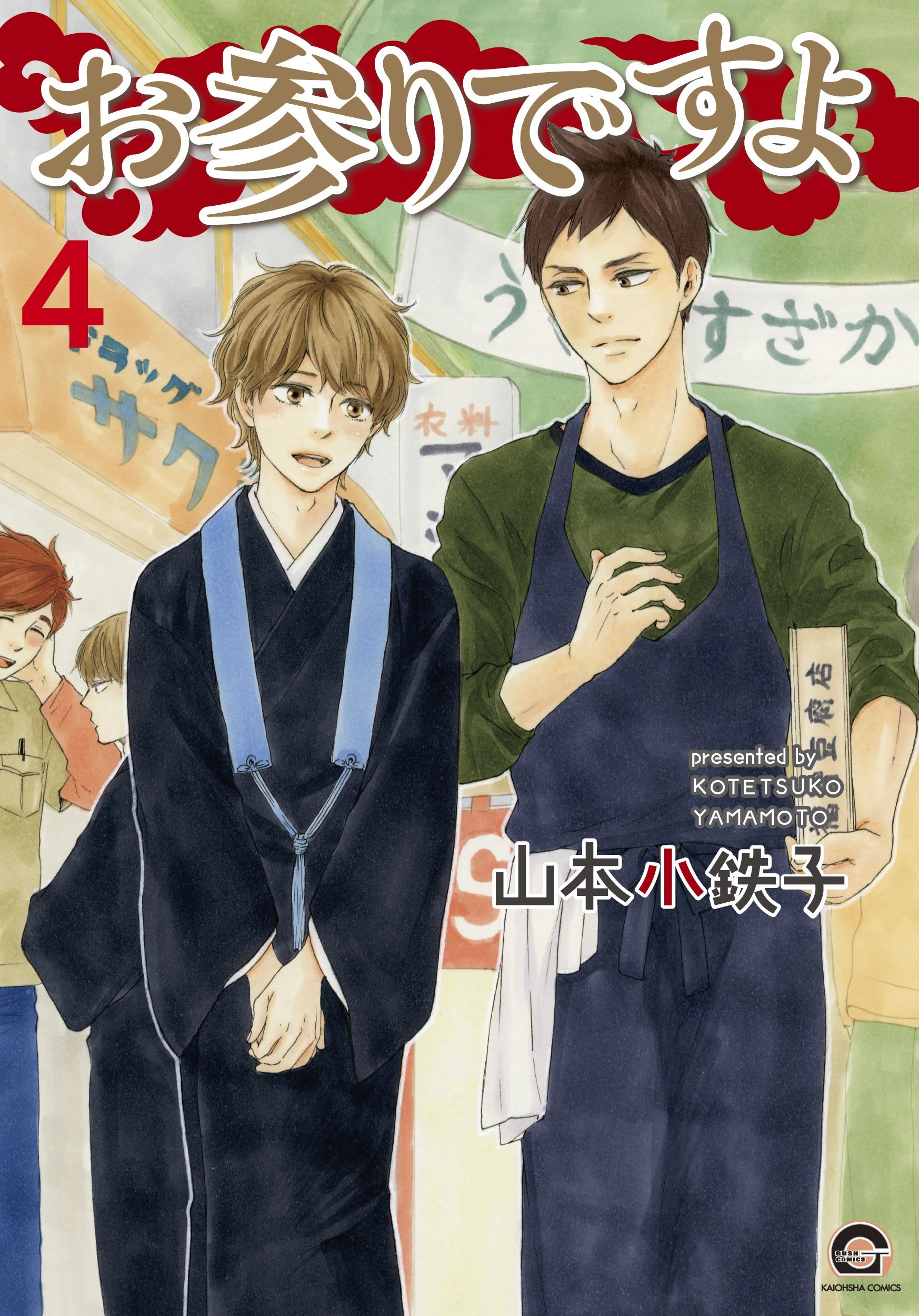 お参りですよ 4 [Omairi desu yo 4] book cover