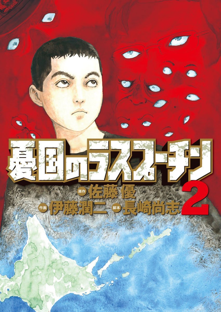 Rasputin the Patriot 2, 憂国のラスプーチン 2 Yuukoku no Rasupūchin 2 book cover