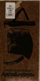 Лапидариум book cover