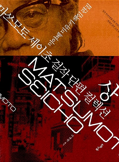 마쓰모토 세이초 걸작 단편 컬렉션 - 상 book cover
