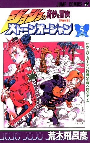 ジョジョの奇妙な冒険ストーンオーシャン 5 サヴェジ·ガーデン作戦 (中庭へ向かえ!) [JoJo no Kimyō na Bōken Sutōn'ōshan] book cover