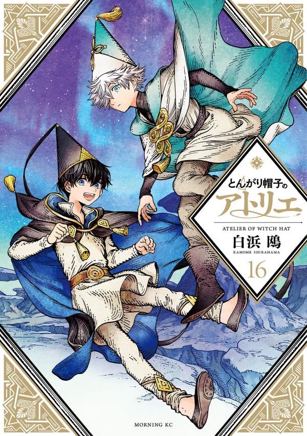 とんがり帽子のアトリエ 16 [Tongari Bōshi no Atelier 16] book cover