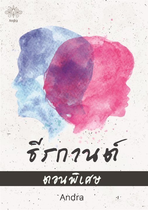 เครือญาติภักดิ์โภคิน book cover 2