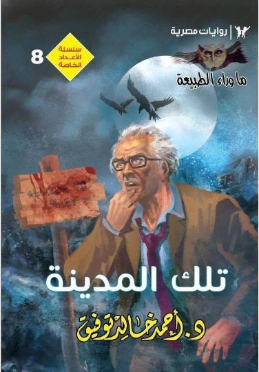 تلك المدينة book cover