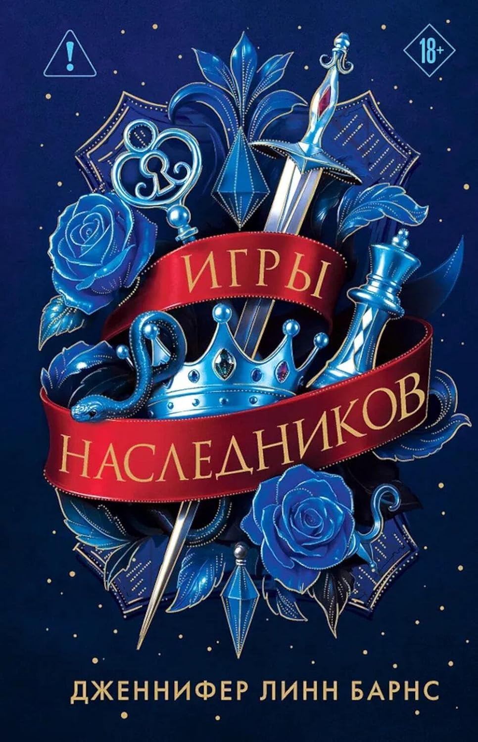 Трилогия "Игры наследников" book cover