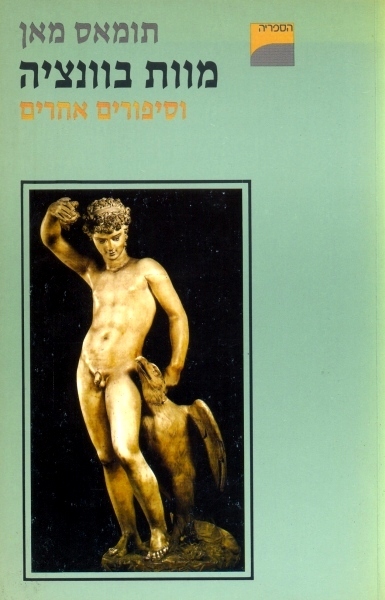 מוות בוונציה וסיפורים אחרים book cover