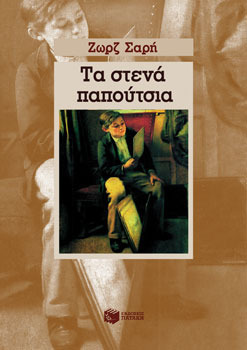 Τα στενά παπούτσια book cover