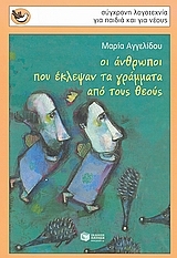 Οι άνθρωποι που έκλεψαν τα γράμματα από τους θεούς book cover