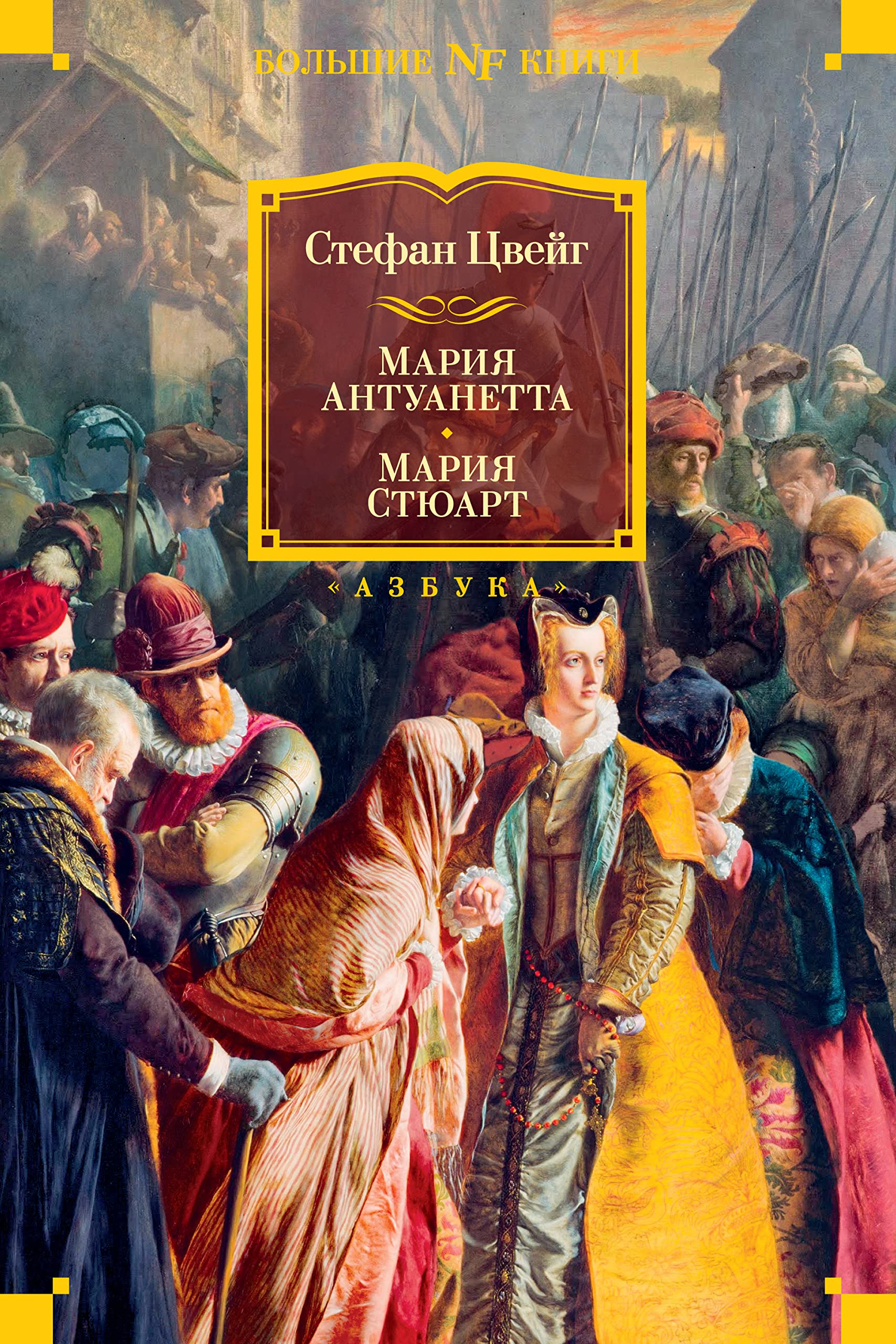 Мария Антуанетта. Мария Стюарт (Non-Fiction. Большие книги) book cover