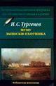 Муму. Записки охотника book cover