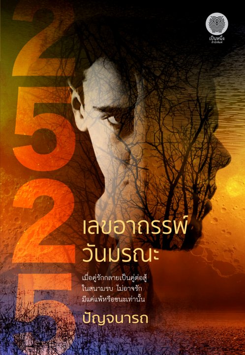 2525 เลขอาถรรพ์ วันมรณะ book cover