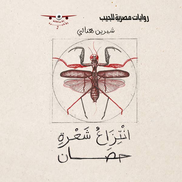 الاستغاثة الأخيرة book cover 2