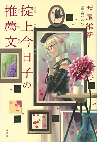 忘却探偵 book cover 2