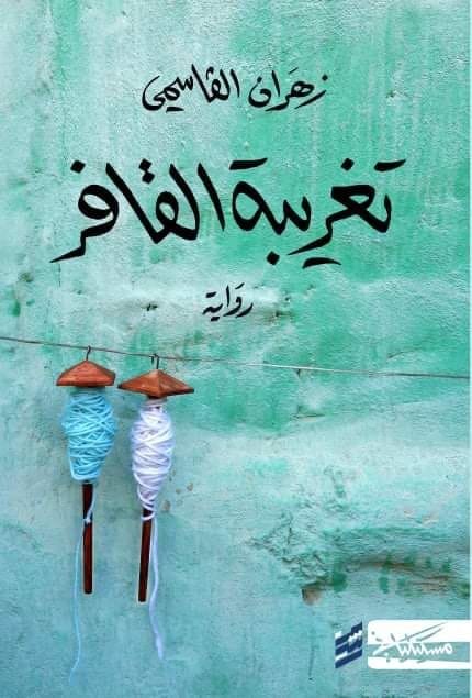تغريبة القافر book cover