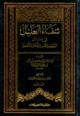 شفاء العليل في مسائل القضاء والقدر والحكمة والتعليل book cover
