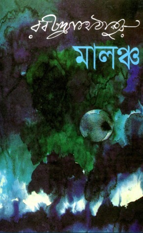 মালঞ্চ book cover