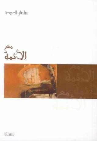 مع الأئمة book cover