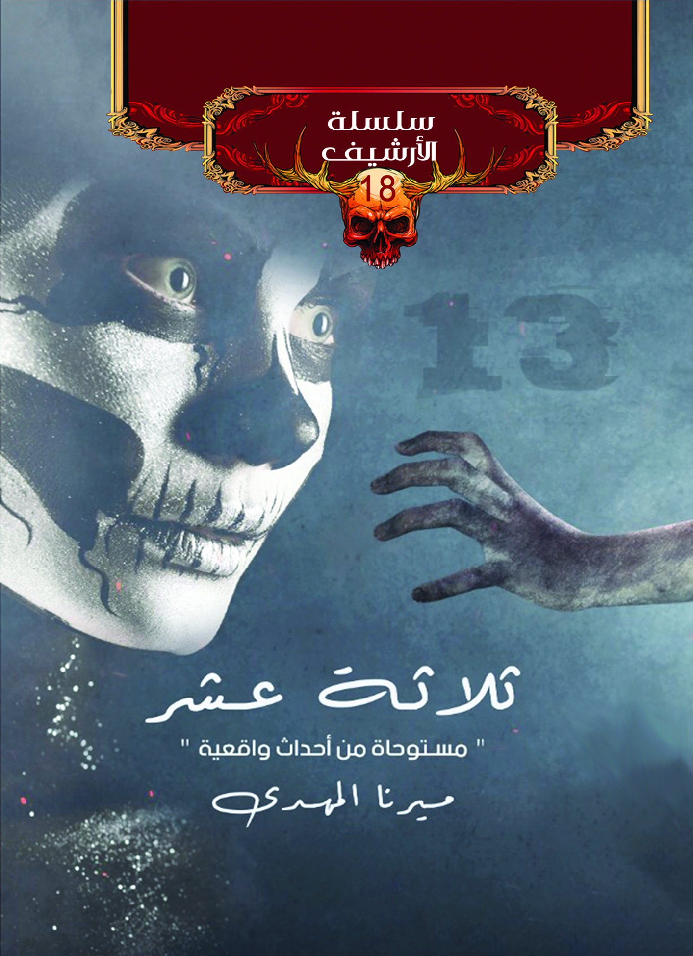 ثلاثة عشر book cover