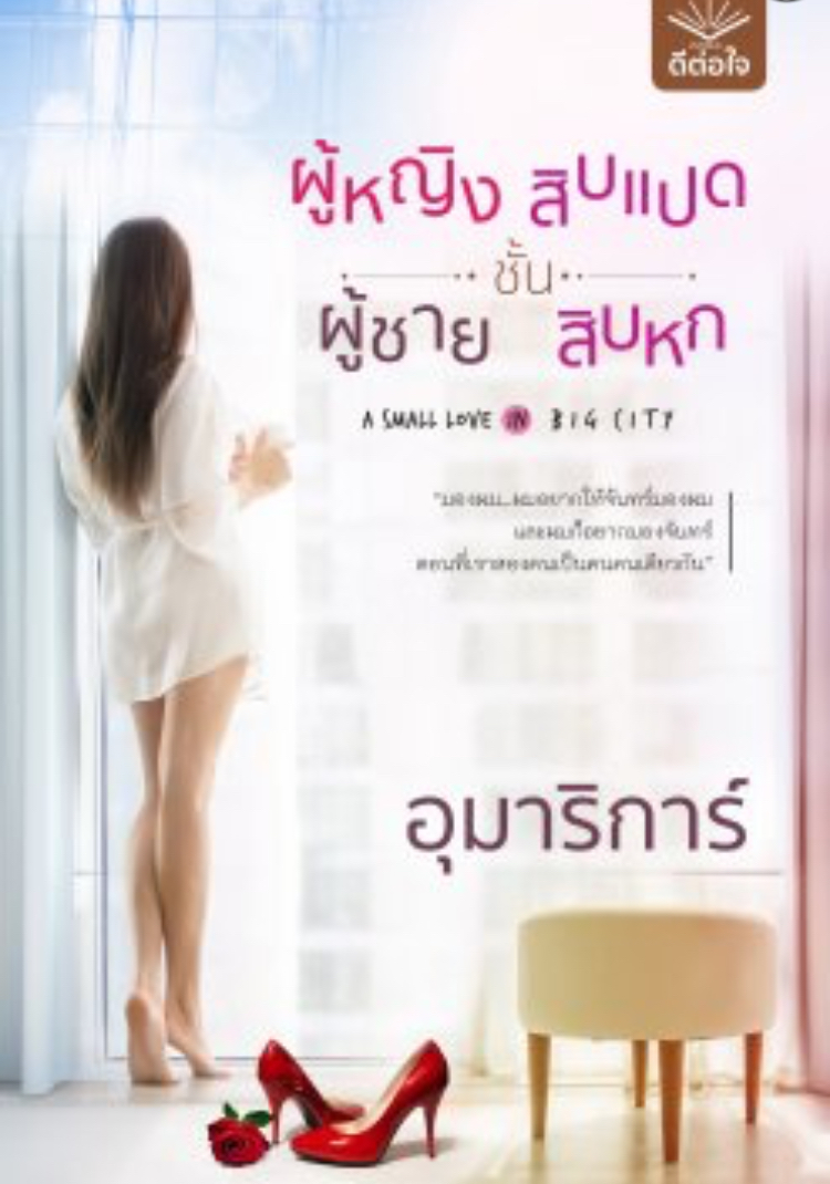 ผู้หญิงชั้นสิบแปด ผู้ชายชั้นสิบหก book cover