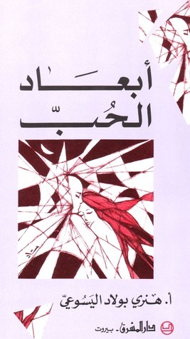 أبعاد الحب book cover