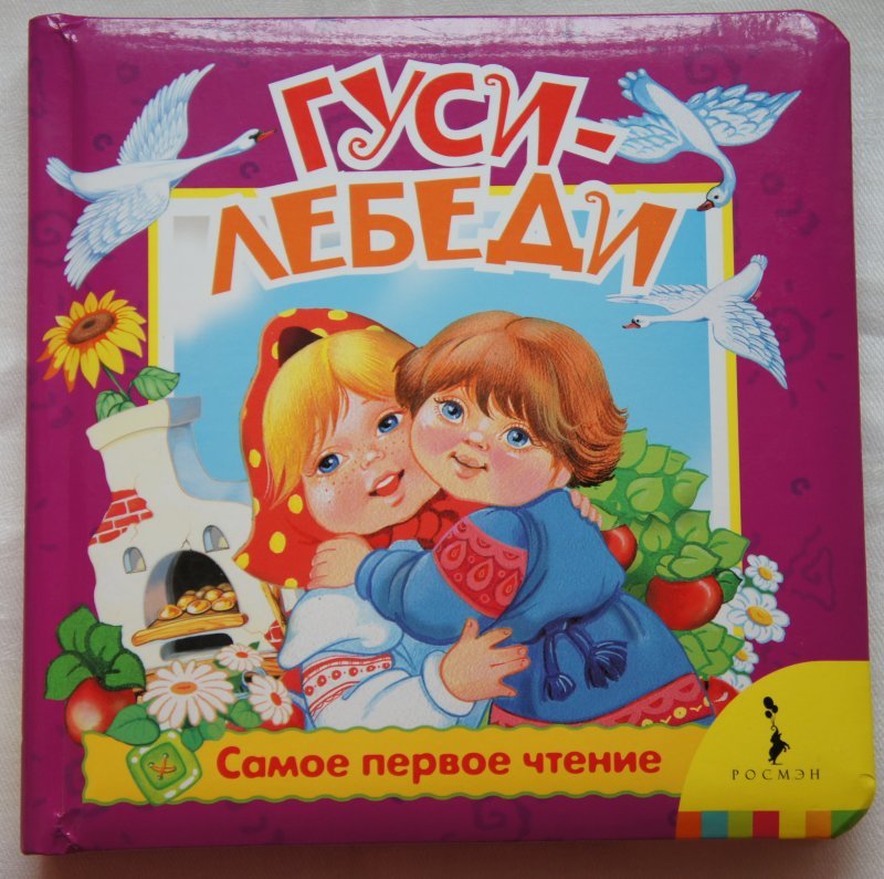Гуси-лебеди book cover