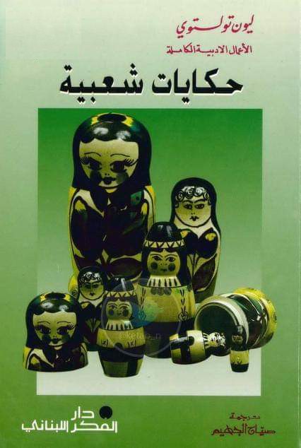 حكايات شعبية book cover